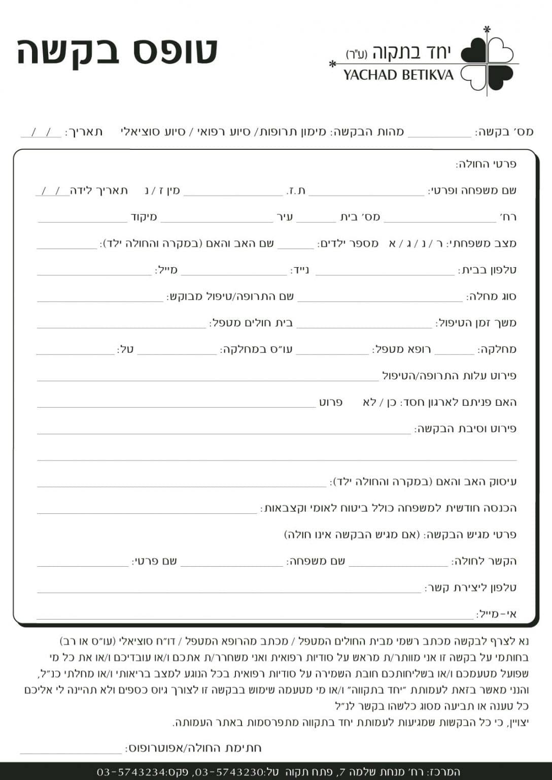 טופס בקשה | יחד בתקווה