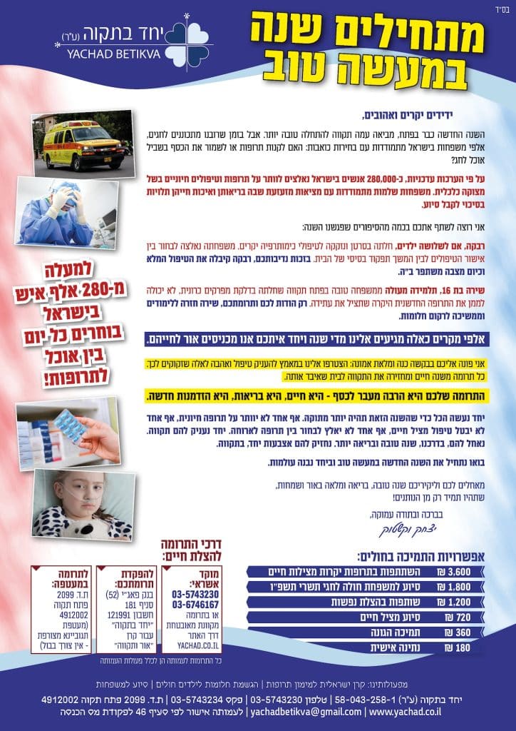 מתחילים שנה במעשה טוב! - התרומה שלכם היא הרבה מעבר לכסף - למעלה מ 280,000 איש בישראל בוחרים מדי יום בין אוכל לתרופות